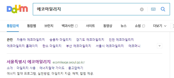 서울시 에코마일리지 홈페이지 검색 결과 화면