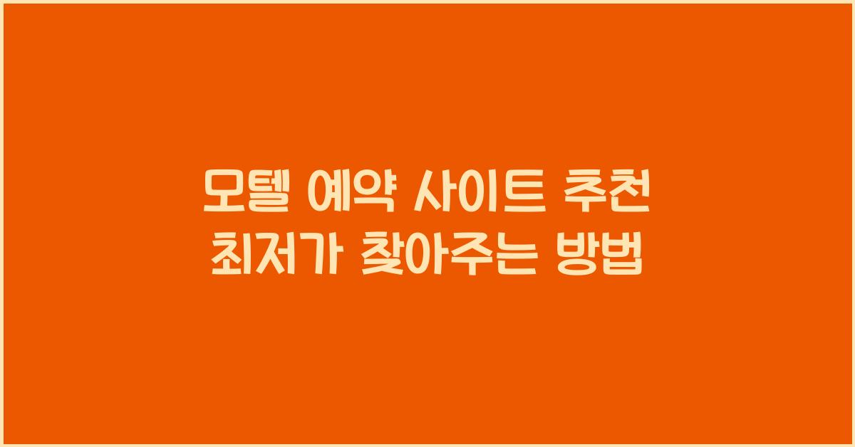 모텔 예약 사이트 추천