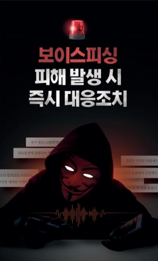 보이스 피싱