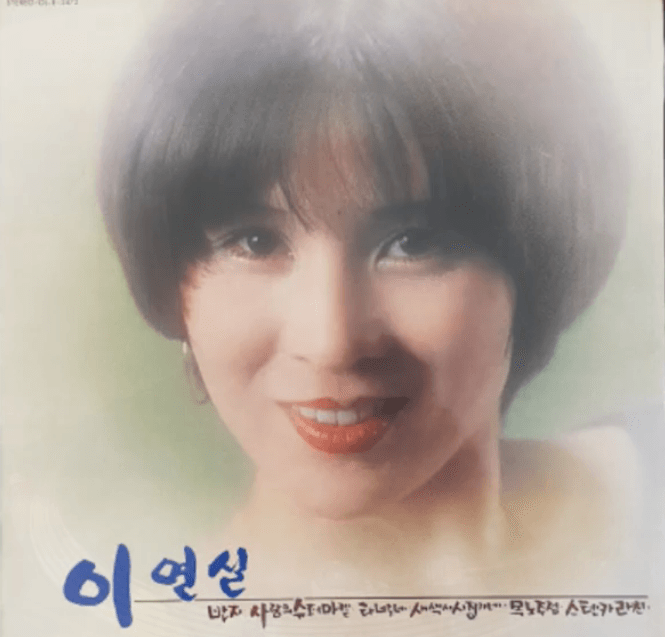 이연실 새색시 시집가네