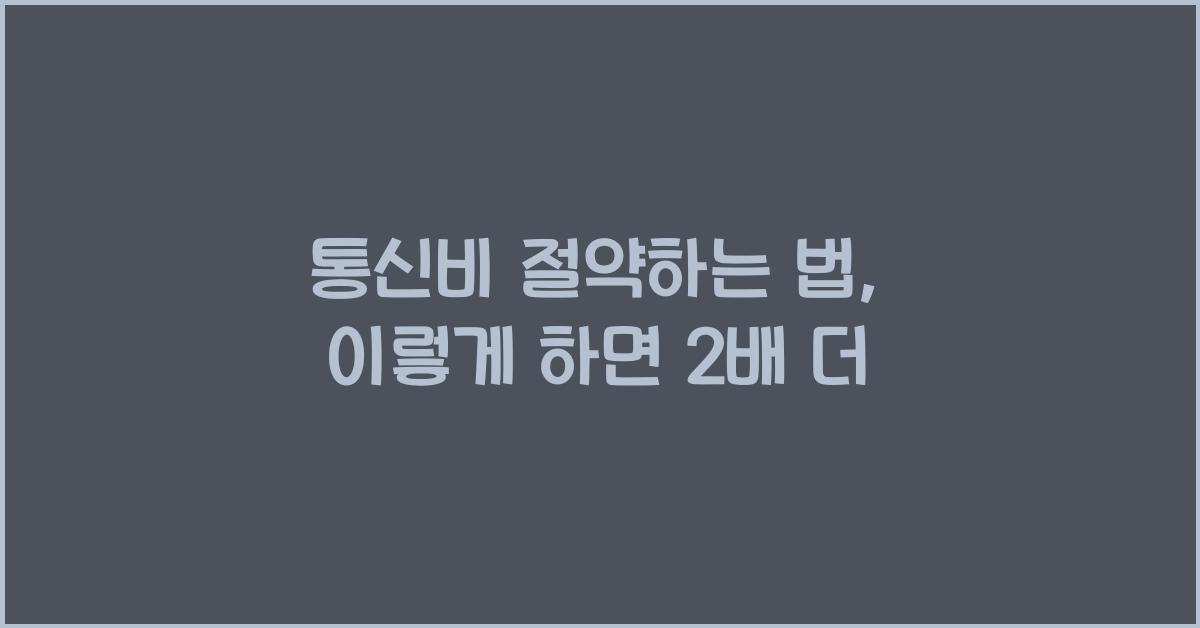 통신비 절약하는 법