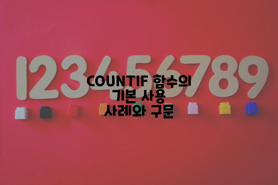 COUNTIF 함수의 기본 사용 사례와 구문