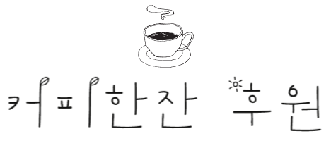 커피 한잔 후원하기