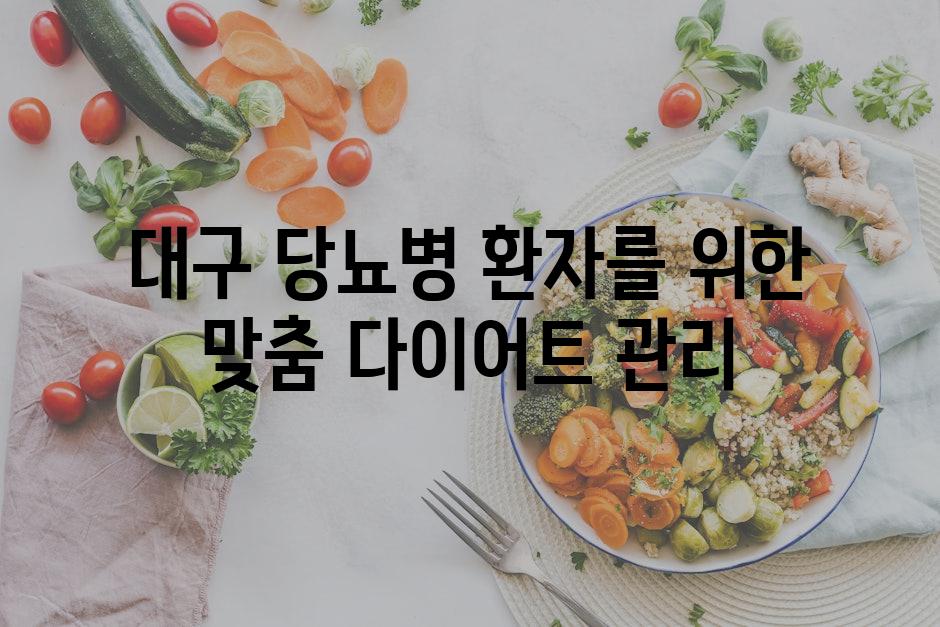 대구 당뇨병 환자를 위한 맞춤 다이어트 관리