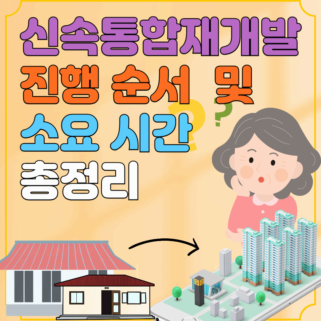 신속통합재개발의 진행 순서 및 소요되는 시간 총정리