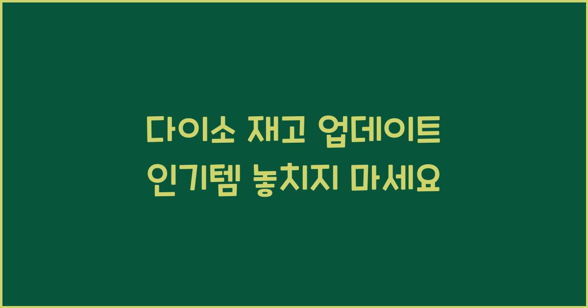 다이소 재고