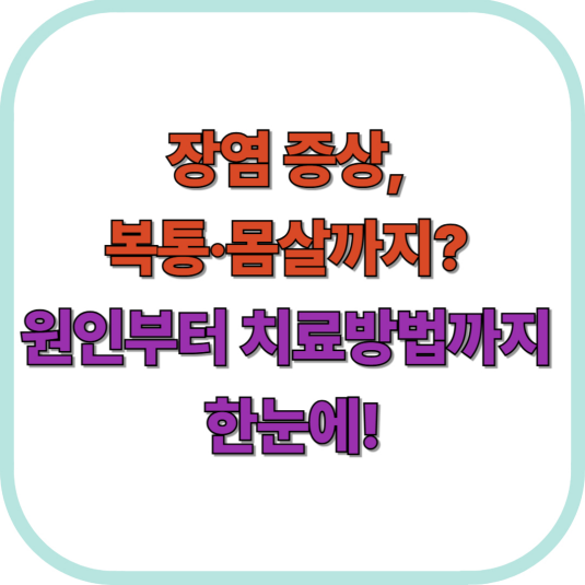 장염 증상, 복통·몸살까지? 원인부터 치료방법까지 한눈에!