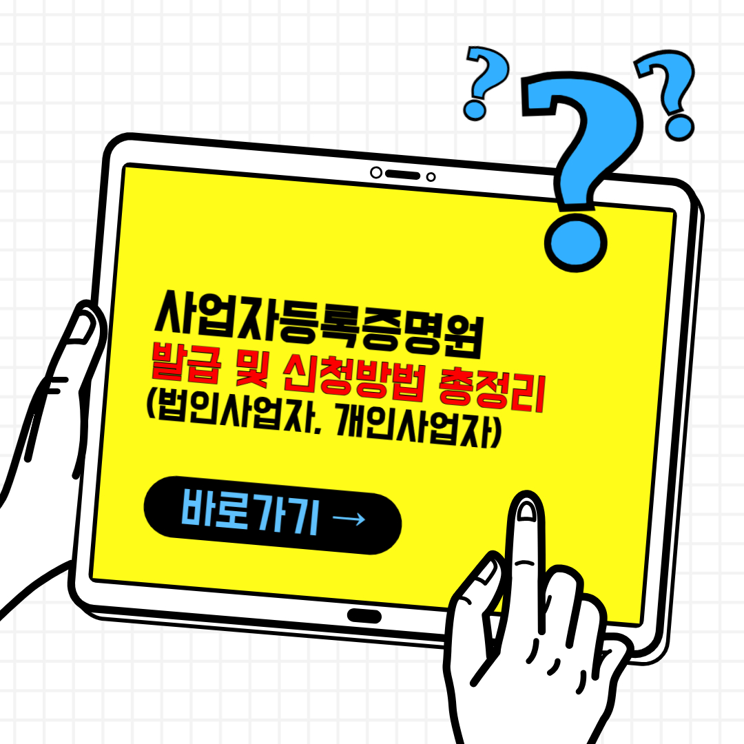 사업자등록증명원 발급 및 신청 방법 총정리(법인, 개인)