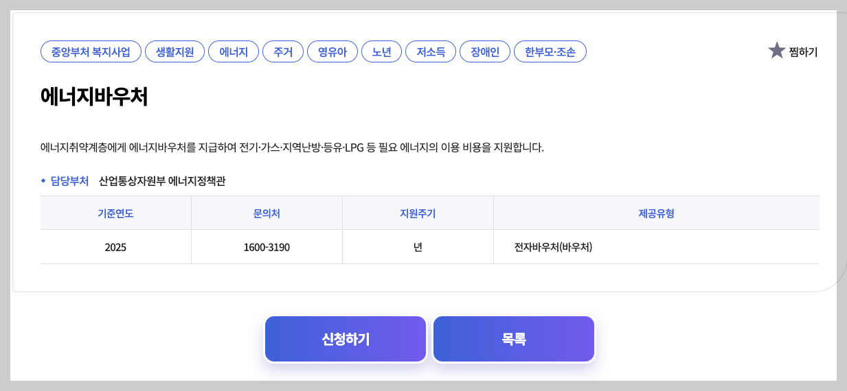 2025년 에너지바우처 신청, 조건 등 3분 총정리