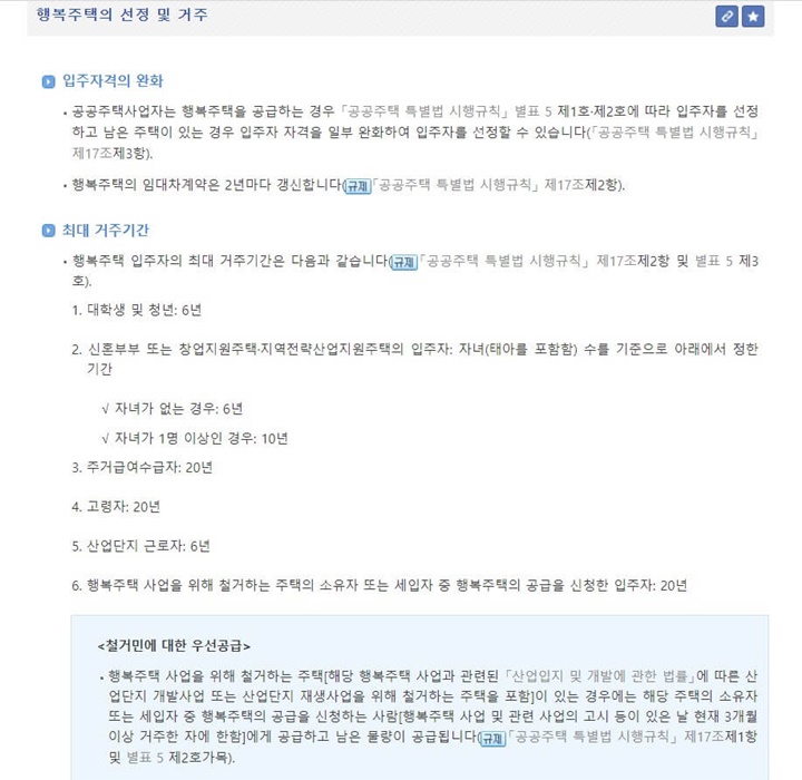 행복주택선정및거주