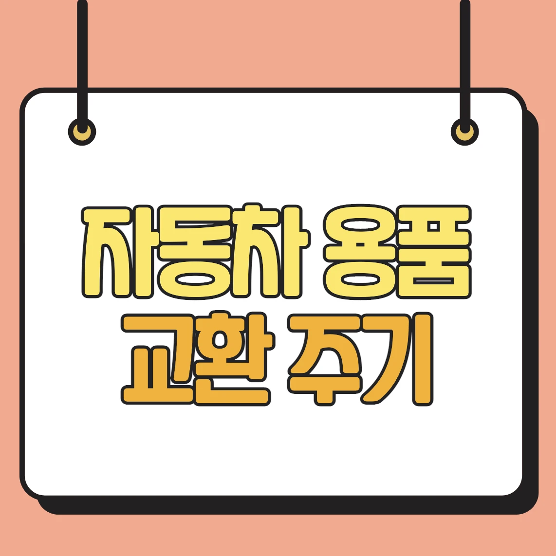 자동차 용품 교환 주기