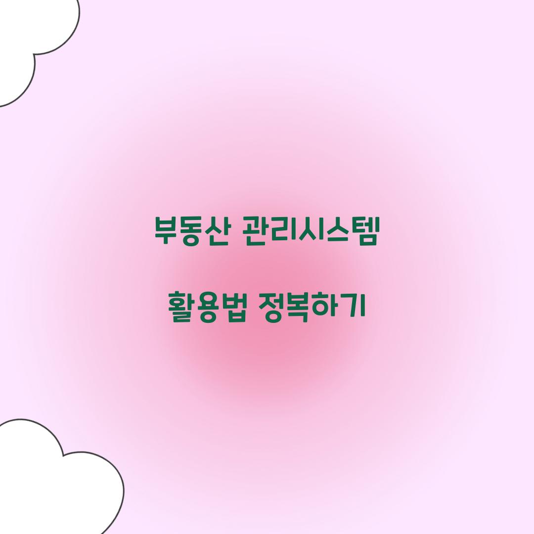 부동산 관리시스템