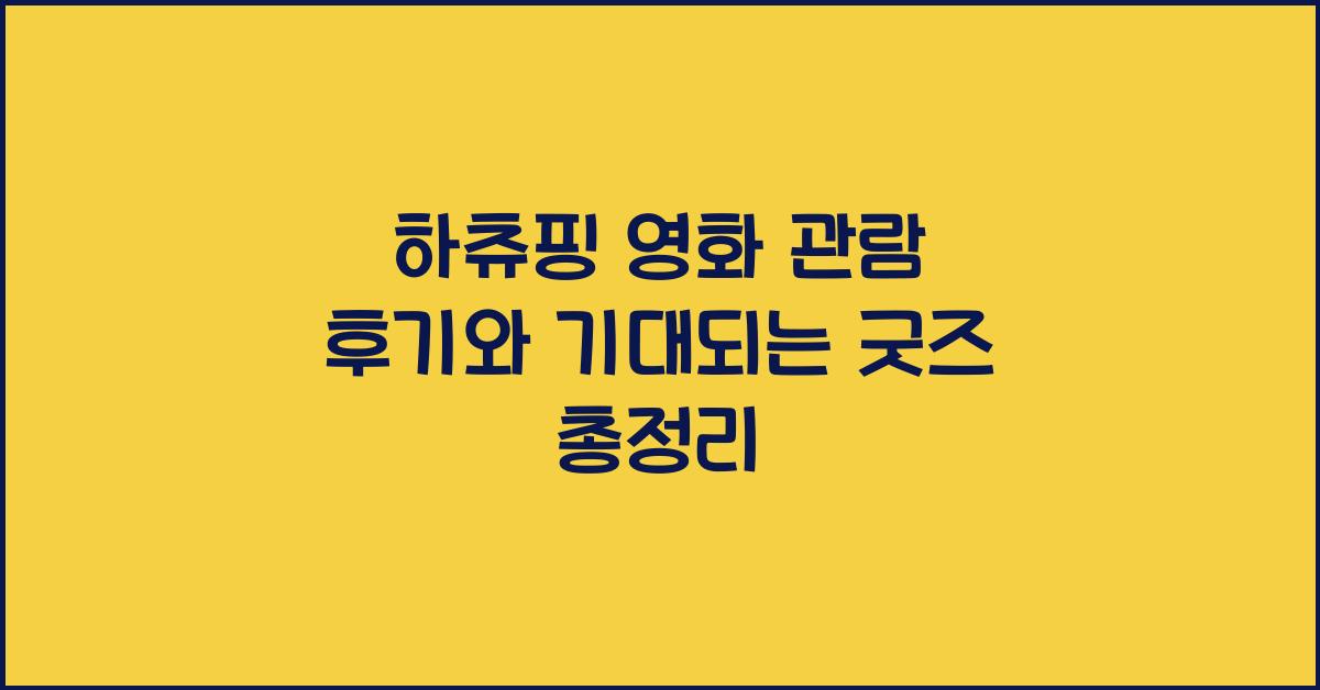 하츄핑 영화