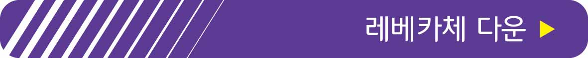 레베카체 이용하기