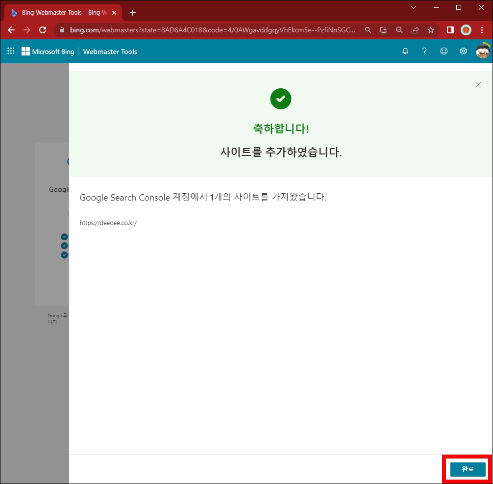 빙 사이트등록 완료