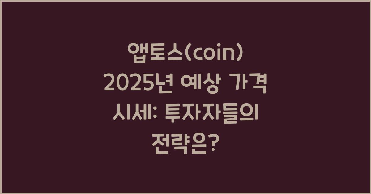 앱토스(coin) 2025년 예상 가격 시세