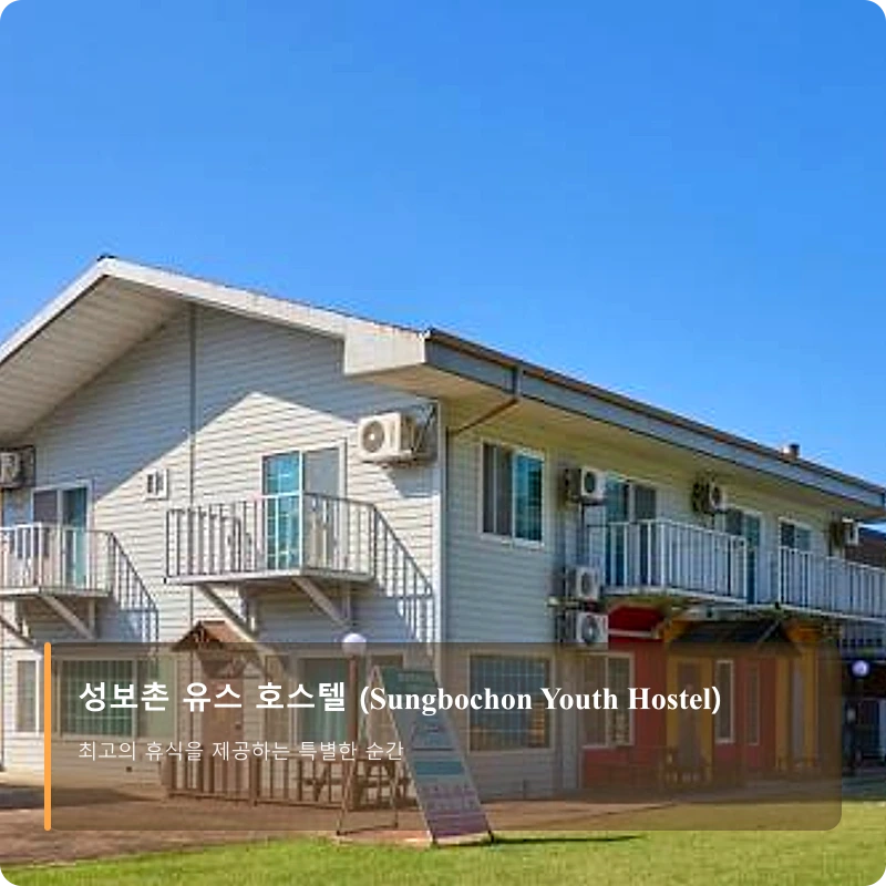 성보촌 유스 호스텔 (Sungbochon Youth Hostel)_4