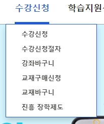 원하는 강의를 담고 수강 신청을 진행하는 화면