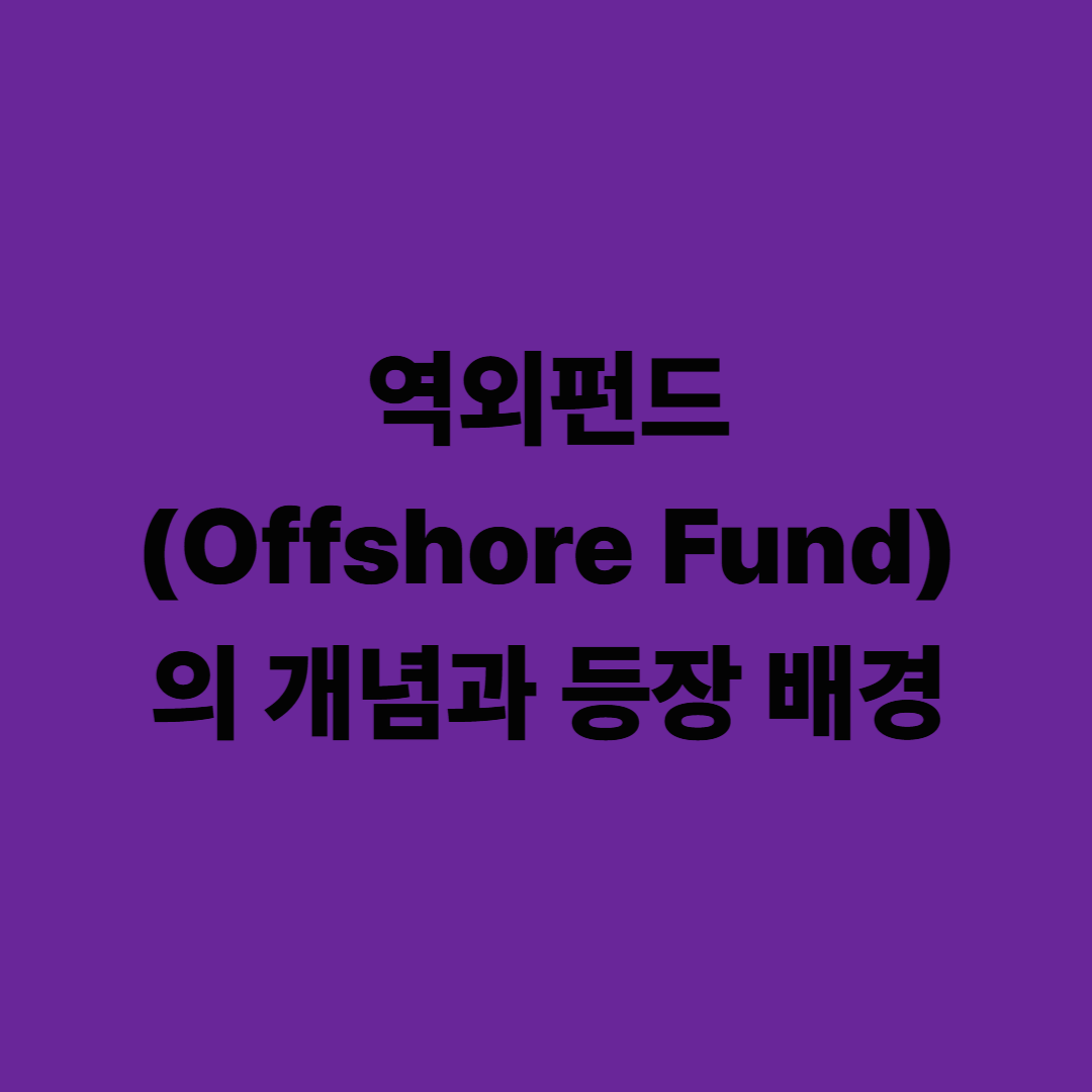역외펀드(Offshore Fund)의 개념과 등장 배경