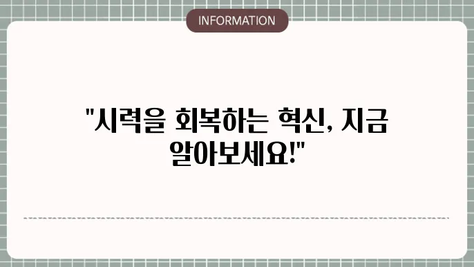 백내장과 노안수술: 