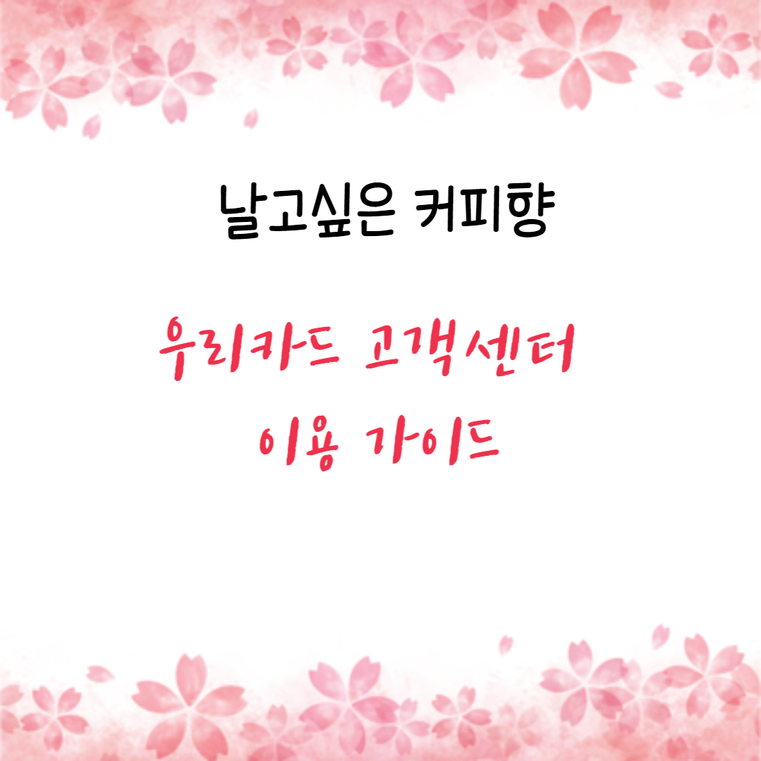 우리카드 고객센터 이용 가이드