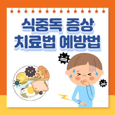 식중독 증상 치료법 예방법