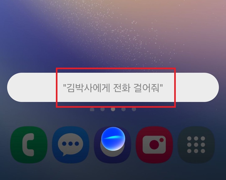 화면에 빅스비가 나의 음성 인식한 화면 보임
