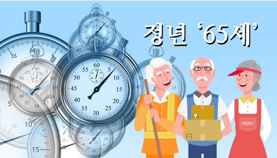 공무원 정년연장 65세 시행 시기 초고령화사회 논의