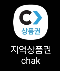 지역상품권 앱 설치하기