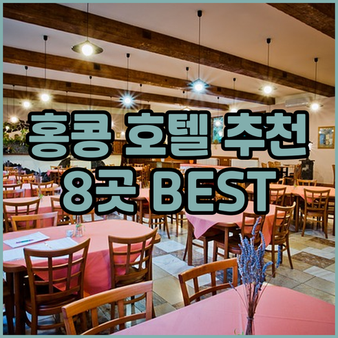 홍콩 여행 숙소 고민 끝 최고의 호텔