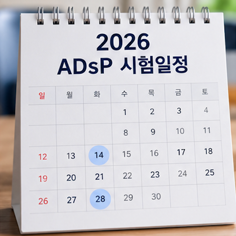 ADsP 시험일정 원서접수