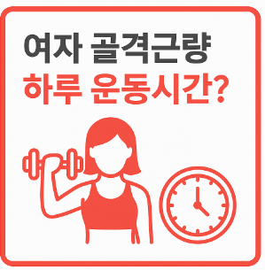 여자 근력