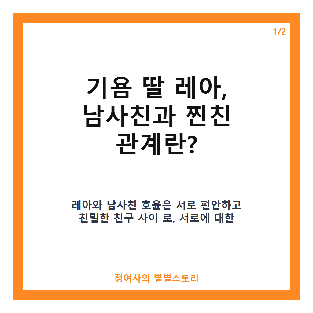 기욤 딸 레아 남사친과 찐친 관계 공개와 전통시장 돼지꼬리 족발 먹방 이야기 카드뉴스 1