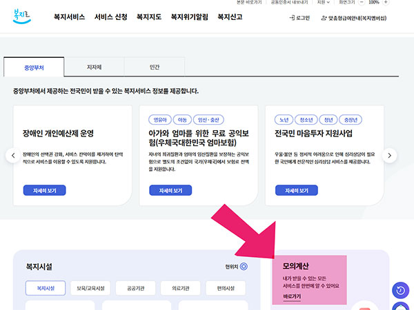 복지로 홈페이지 내 '복지서비스 모의계산' 위치와 이용 화면을 보여주는 이미지.