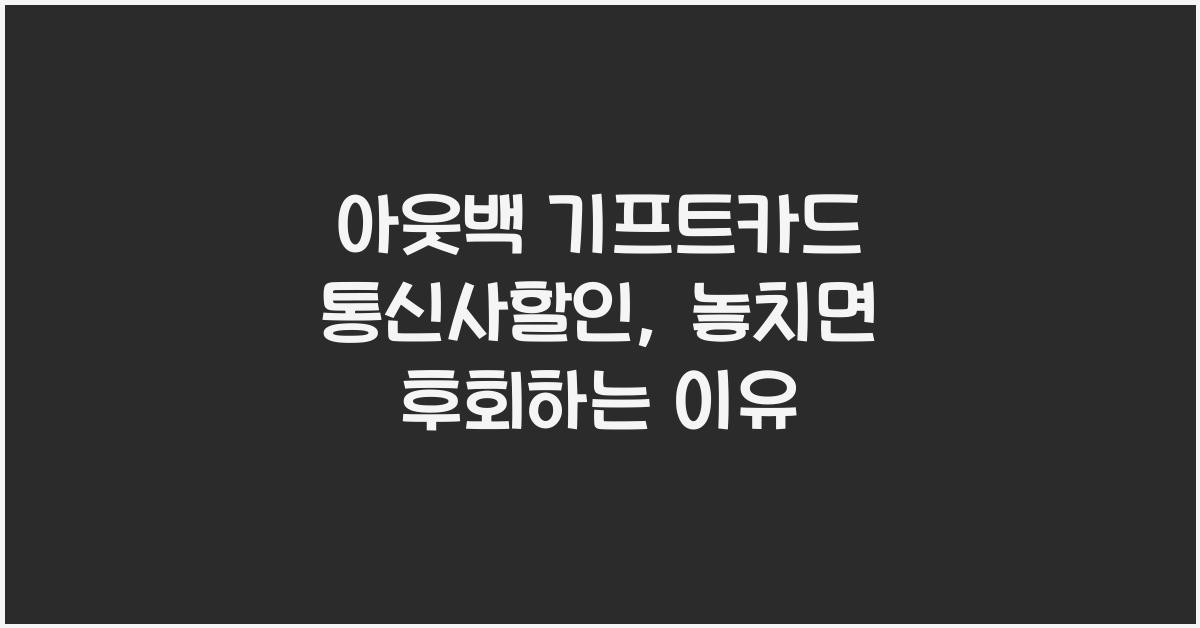 아웃백 기프트카드 통신사할인