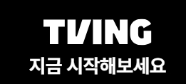 티빙