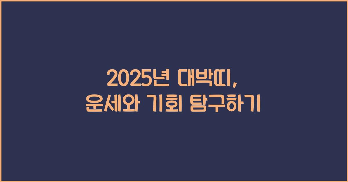 2025년 대박띠