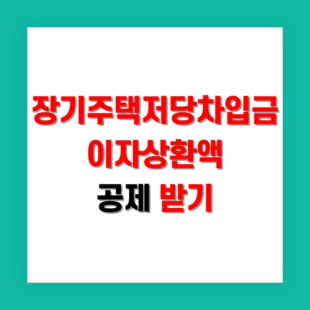 장기주택저당차입금 이자상환액 공제 썸네일
