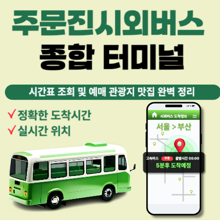 주문진시외버스종합버스터미널