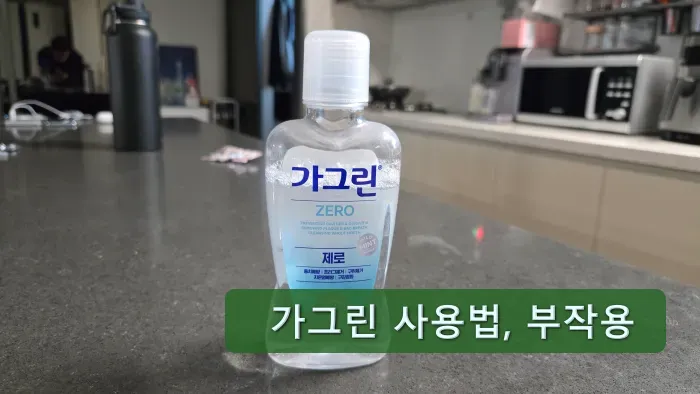가그린 사용법과 부작용 썸네일