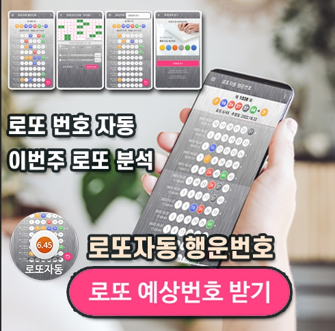 로또자동 행운번호 로또 당첨번호 자동 반자동 생성