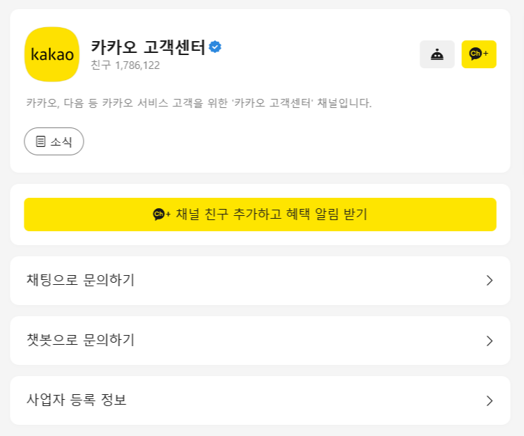 채팅이나 챗봇등을 이용한 문의를 위한 안내입니다.