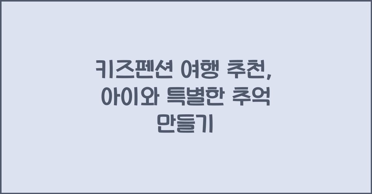 키즈펜션 여행 추천