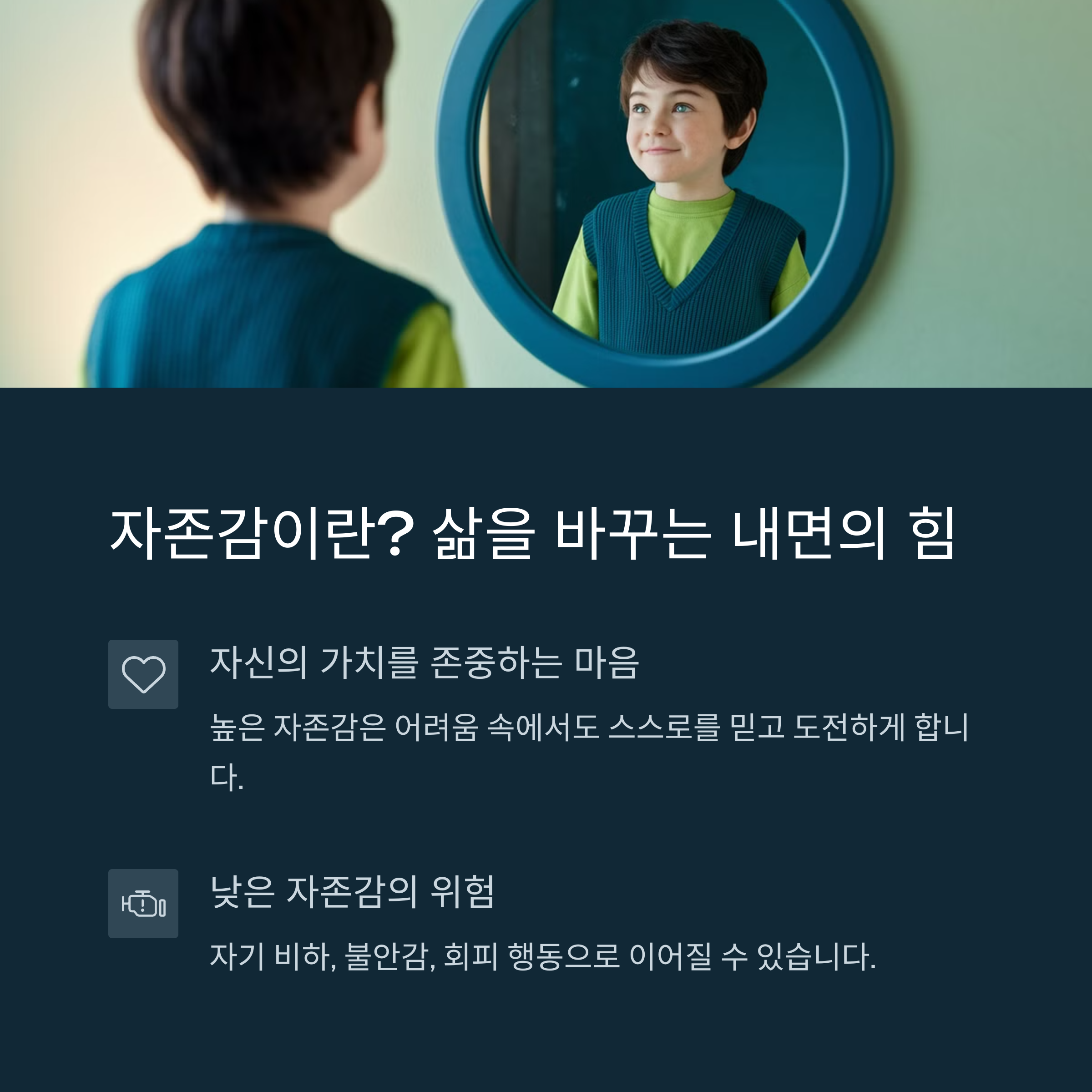 아이 자존감 키우는 법! 하루 5분, 말 한마디의 기적-인포그래픽1