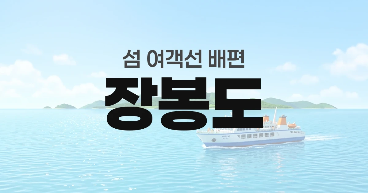 장봉도 배편 정보 &mdash; 타는곳&middot;요금&middot;시간표&middot;차량선적&middot;예매