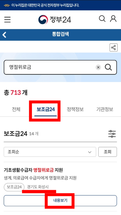 별도의 로그인 없이 명절위로금 관련 사항을 모두 확인할 수