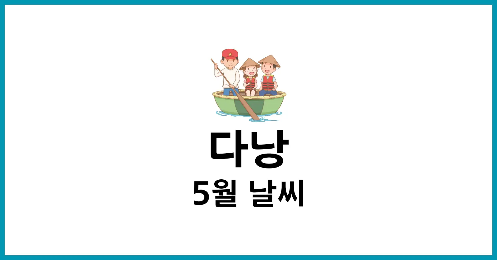 다낭 5월 날씨
