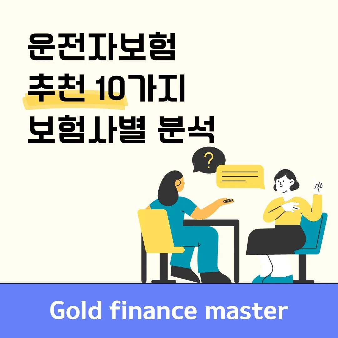 운전자 보험 추천 10가지