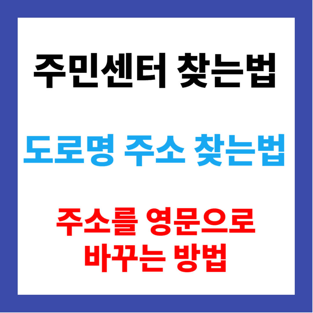 관할지역 주민센터 찾는방법 주소를 영문으로 바꾸는 방법
