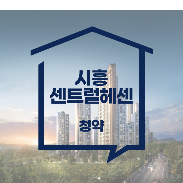 시흥 센트럴헤센